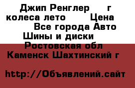 Джип Ренглер 2007г колеса лето R16 › Цена ­ 45 000 - Все города Авто » Шины и диски   . Ростовская обл.,Каменск-Шахтинский г.